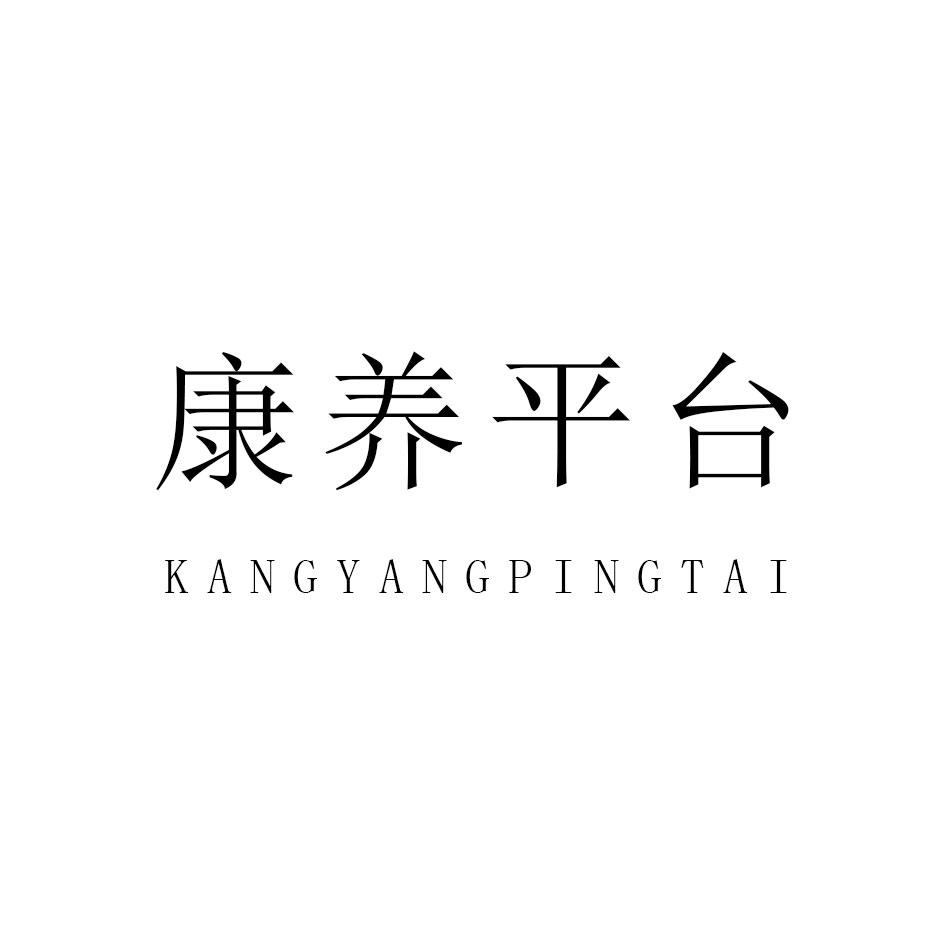 康养平台