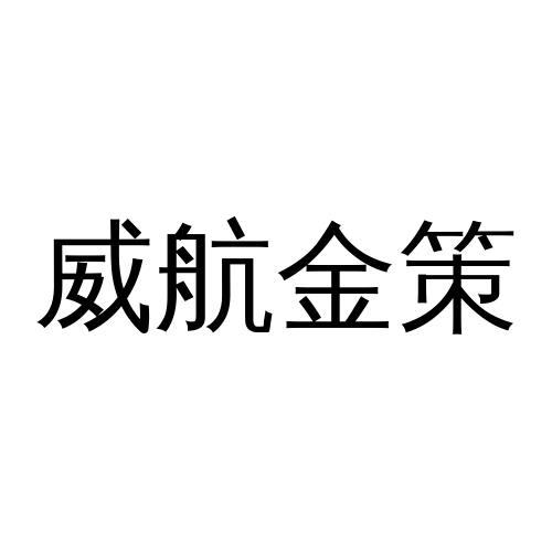 威航金策