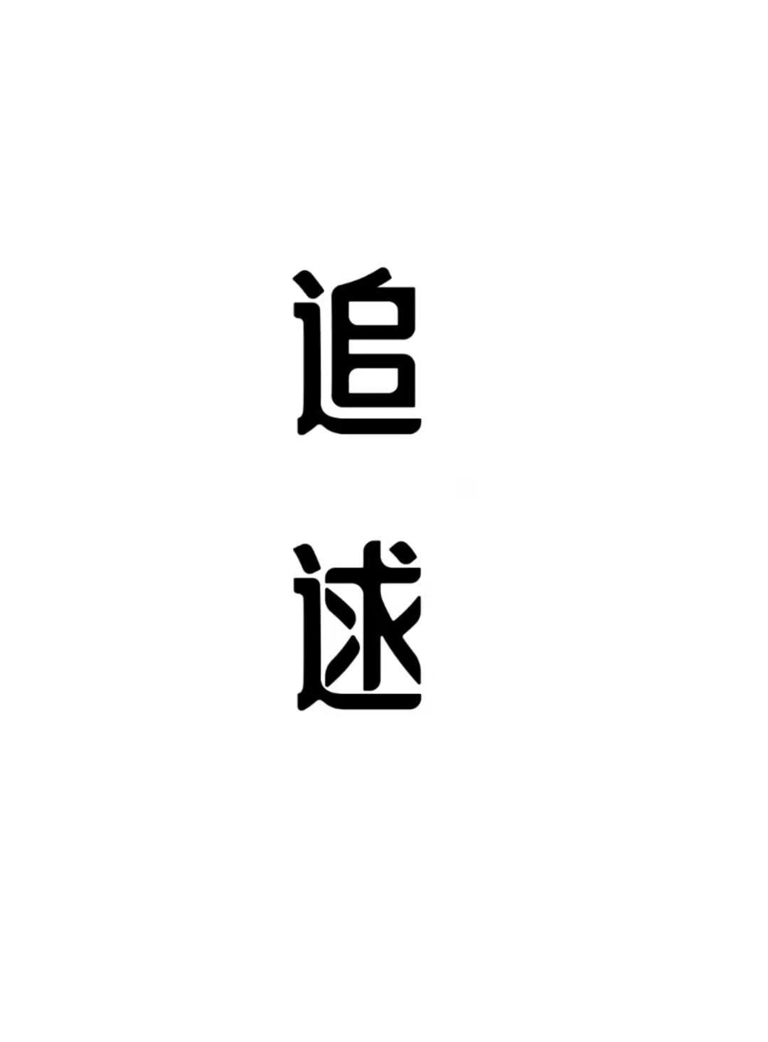 追逑