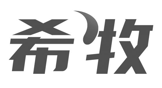 希牧