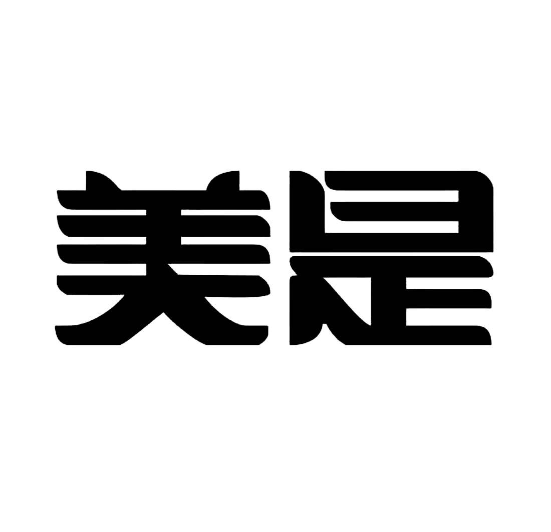 美是