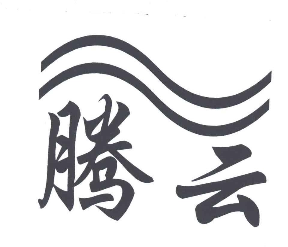 腾云