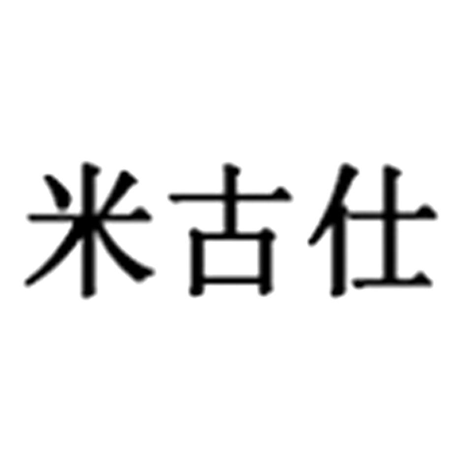 米古仕