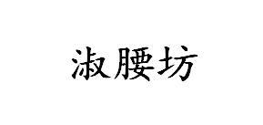 淑腰坊