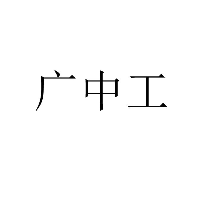 广中工