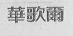 华歌尔