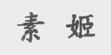 素姬