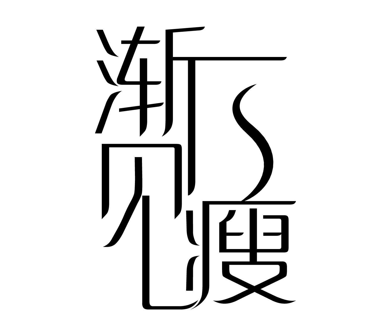 渐见瘦