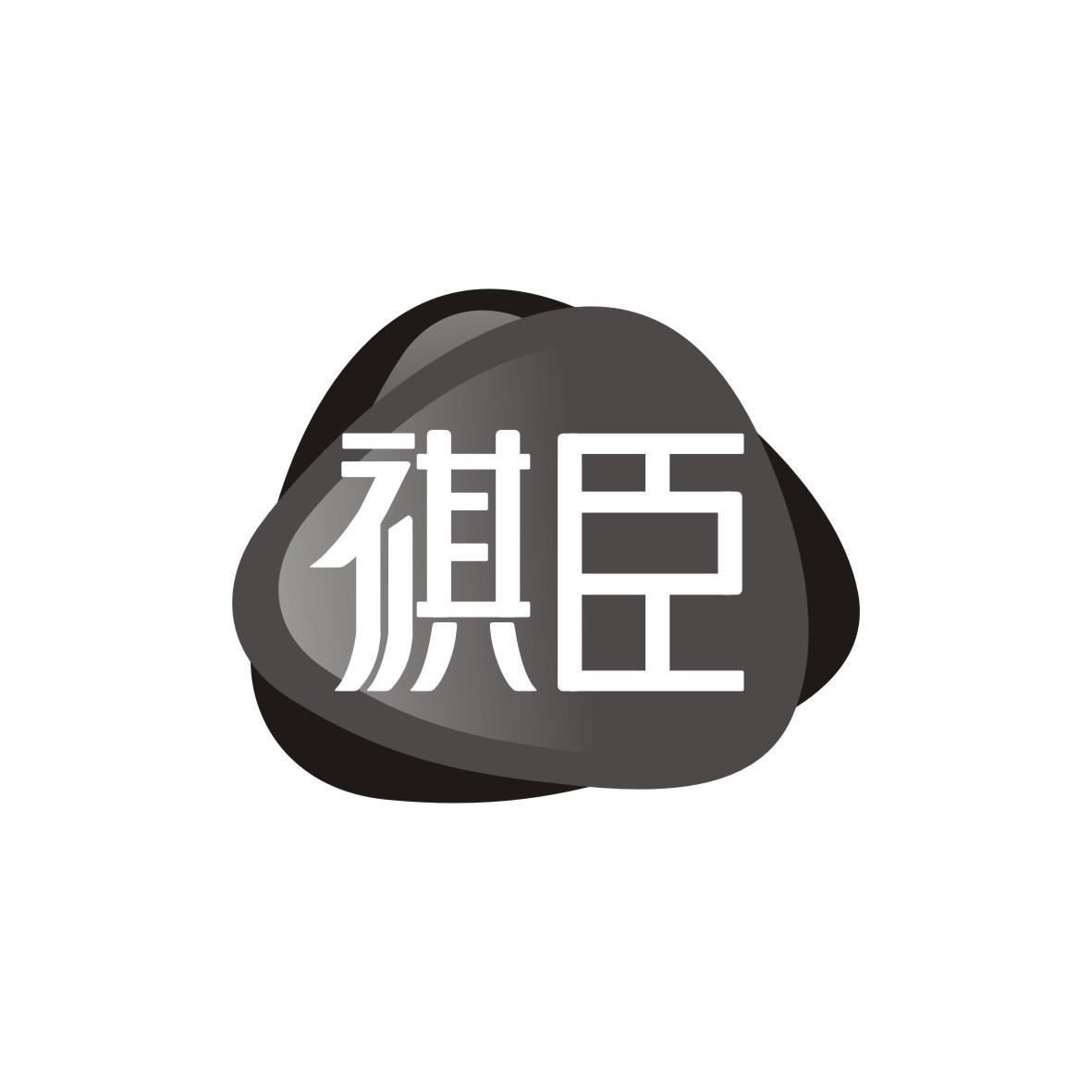 祺臣