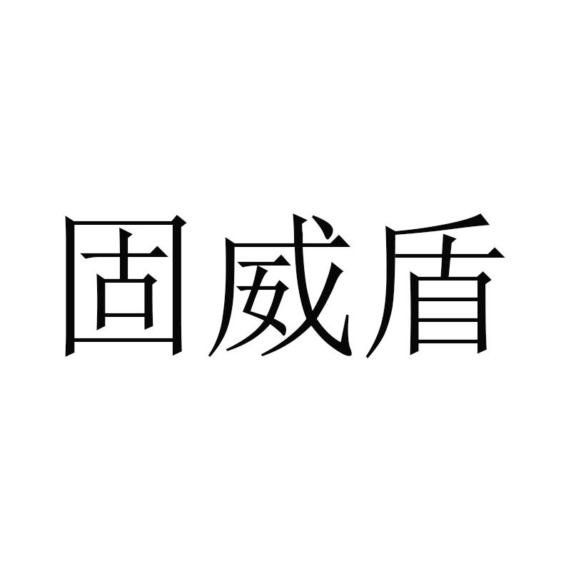 固威盾