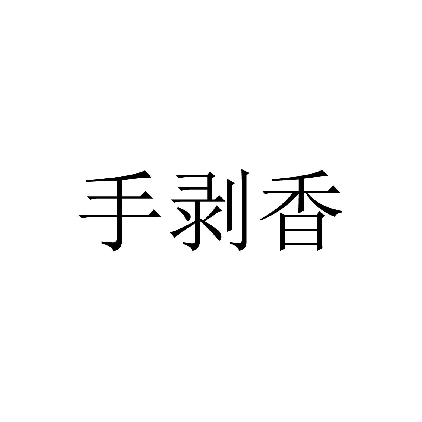 手剥香