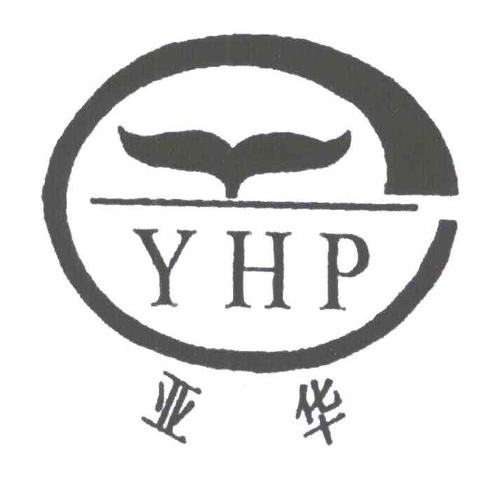 亚华;YHP