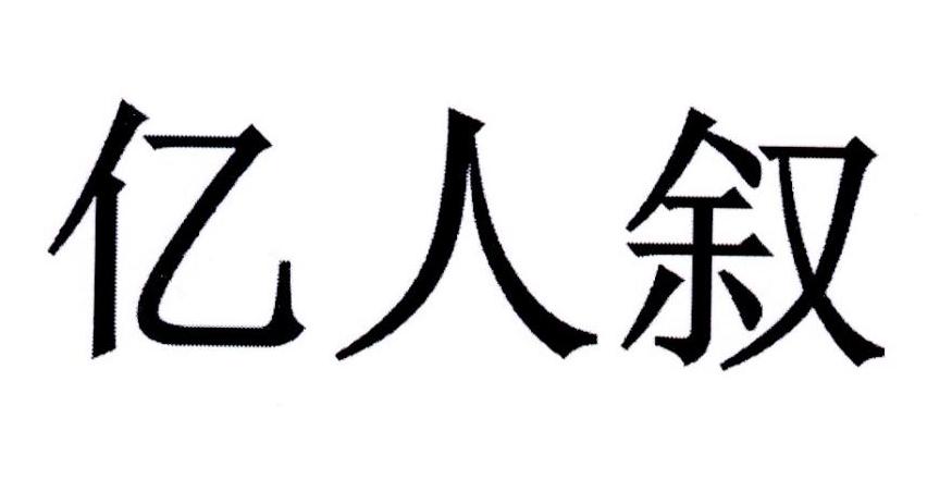 亿人叙