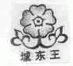 城东王