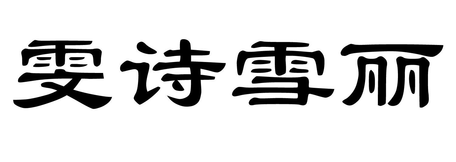 雯诗雪丽
