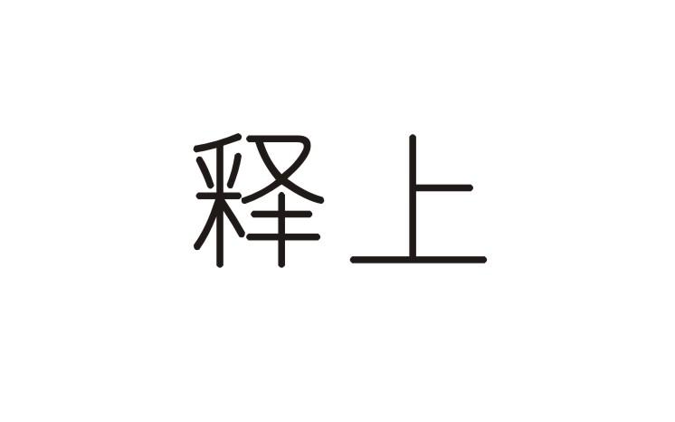 释上