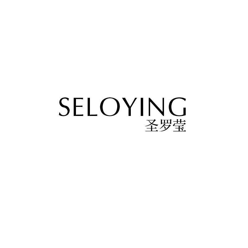 圣罗莹 SELOYING