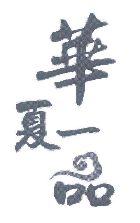 华夏一品