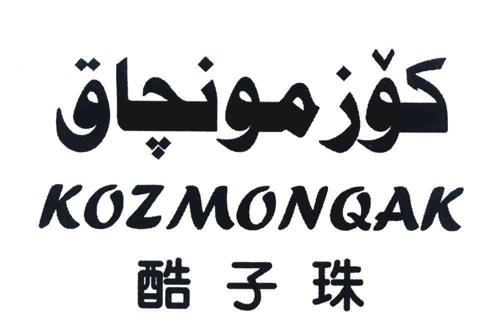 酷子珠 KOZMONQAK