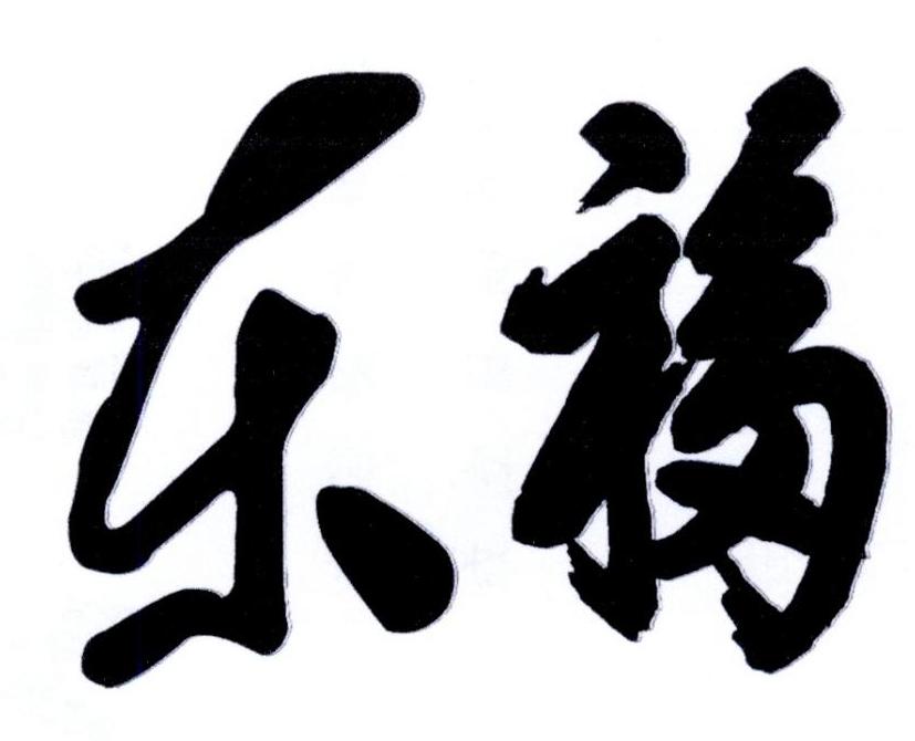 东福