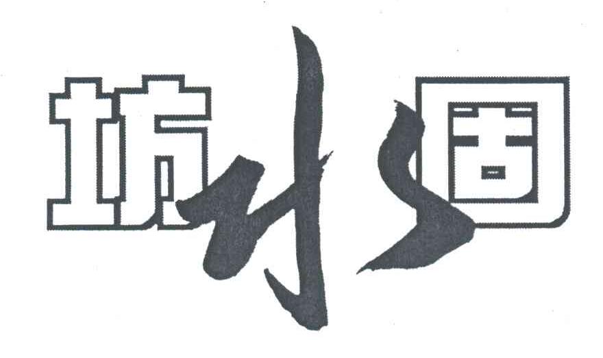 坊水固