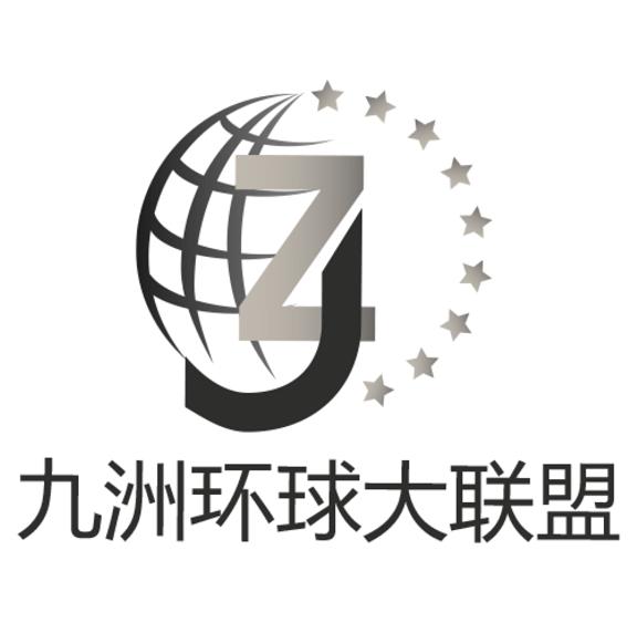 九洲环球大联盟