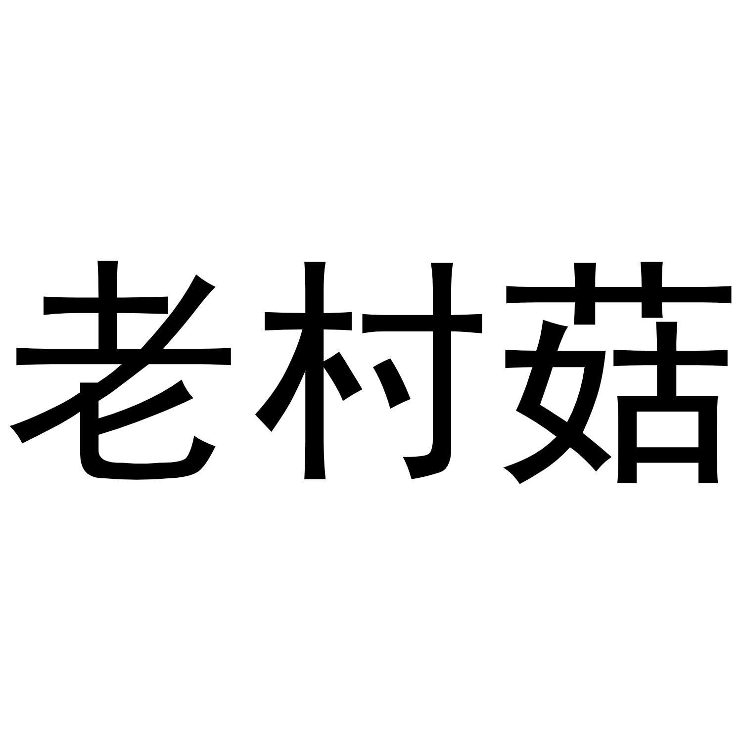老村菇
