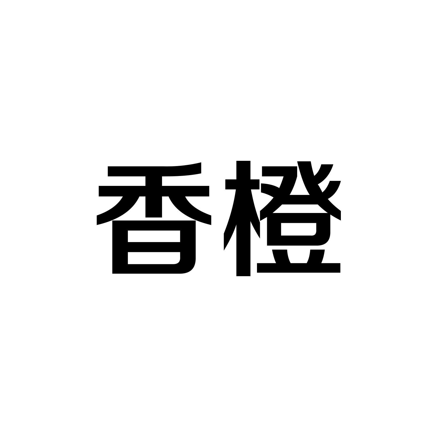 香橙