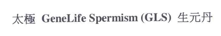 太极生元丹;GENE LIFE SPERMISM GLS