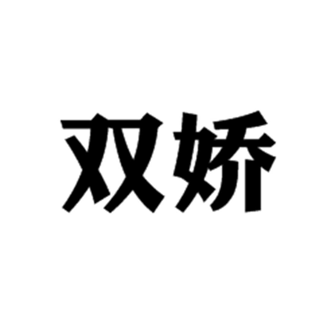 双娇