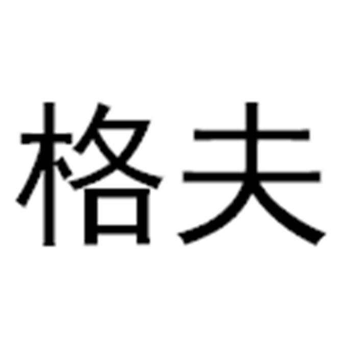 格夫