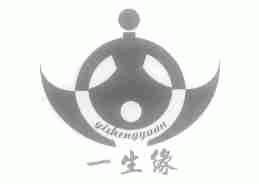 一生缘