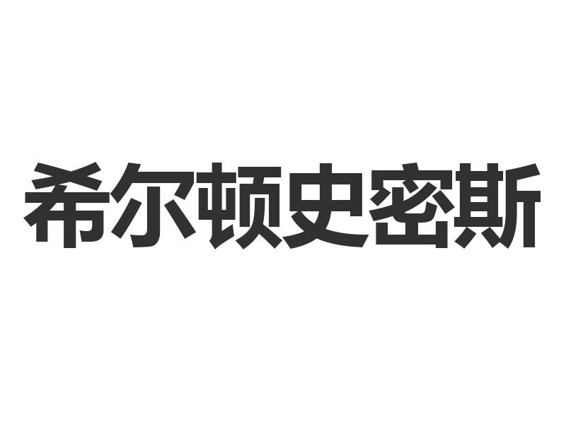 希尔顿史密斯