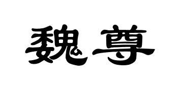 魏尊