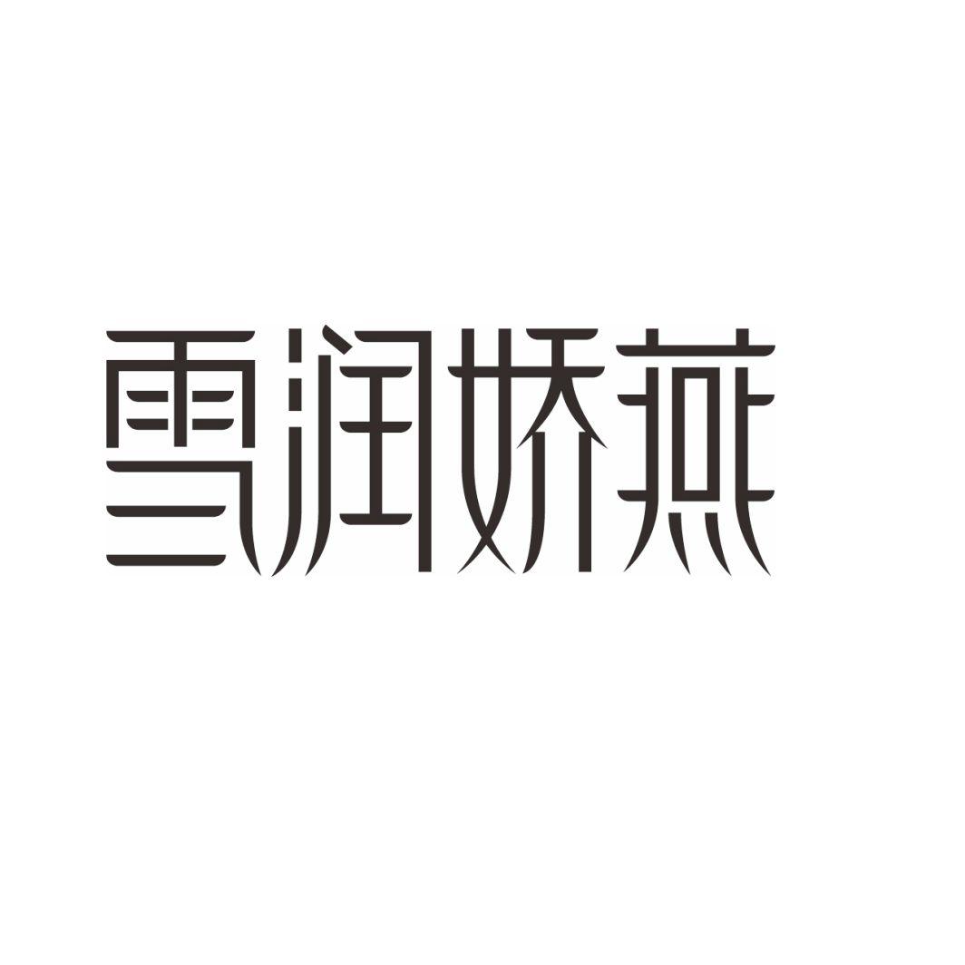 雪润娇燕