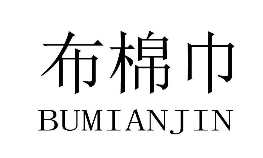 布棉巾