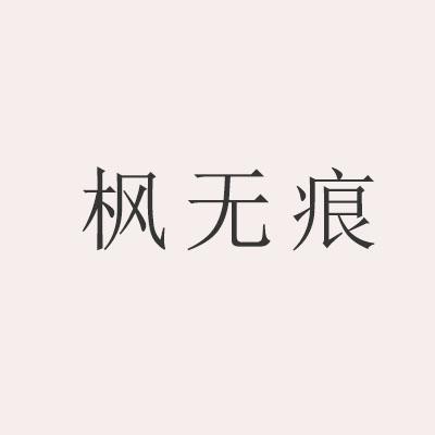 枫无痕