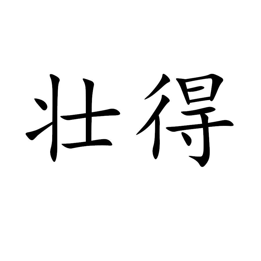 壮得