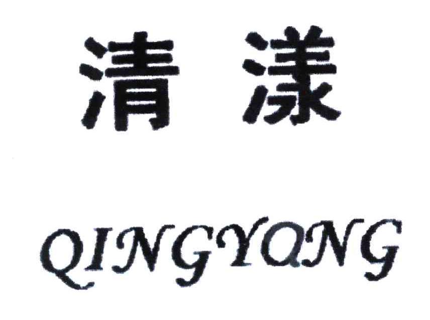 清漾