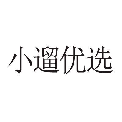 小遛优选