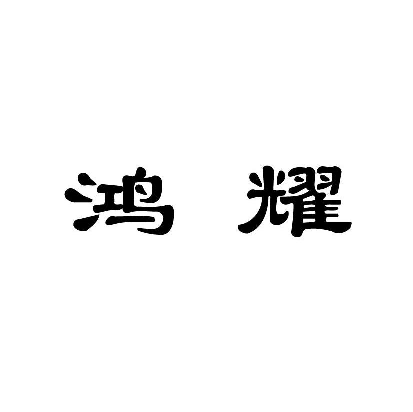 鸿耀