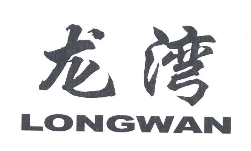 龙湾;LONGWAN