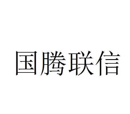 国腾联信