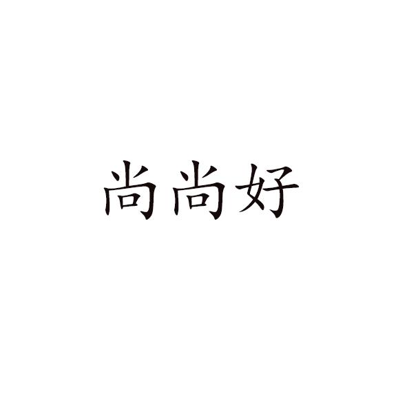 尚尚好