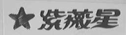 紫薇星