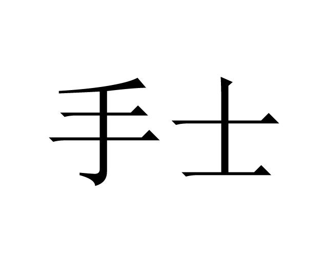 手士