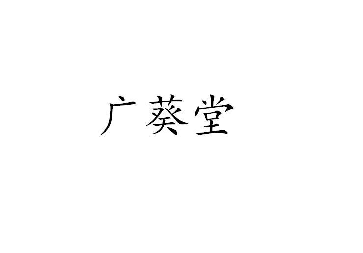 广葵堂