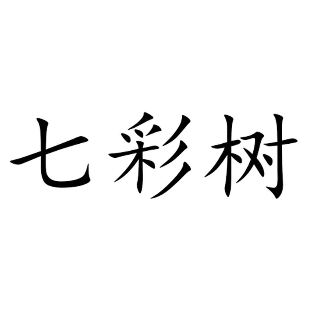 七彩树