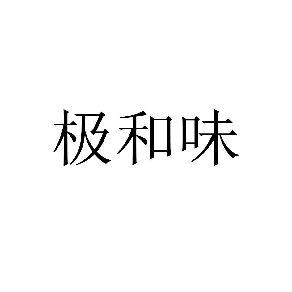 极和味