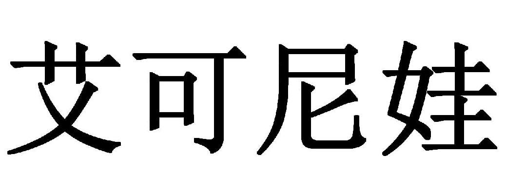 艾可尼娃